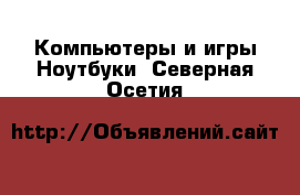 Компьютеры и игры Ноутбуки. Северная Осетия